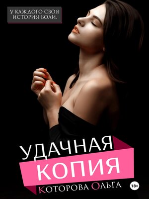 cover image of Удачная копия